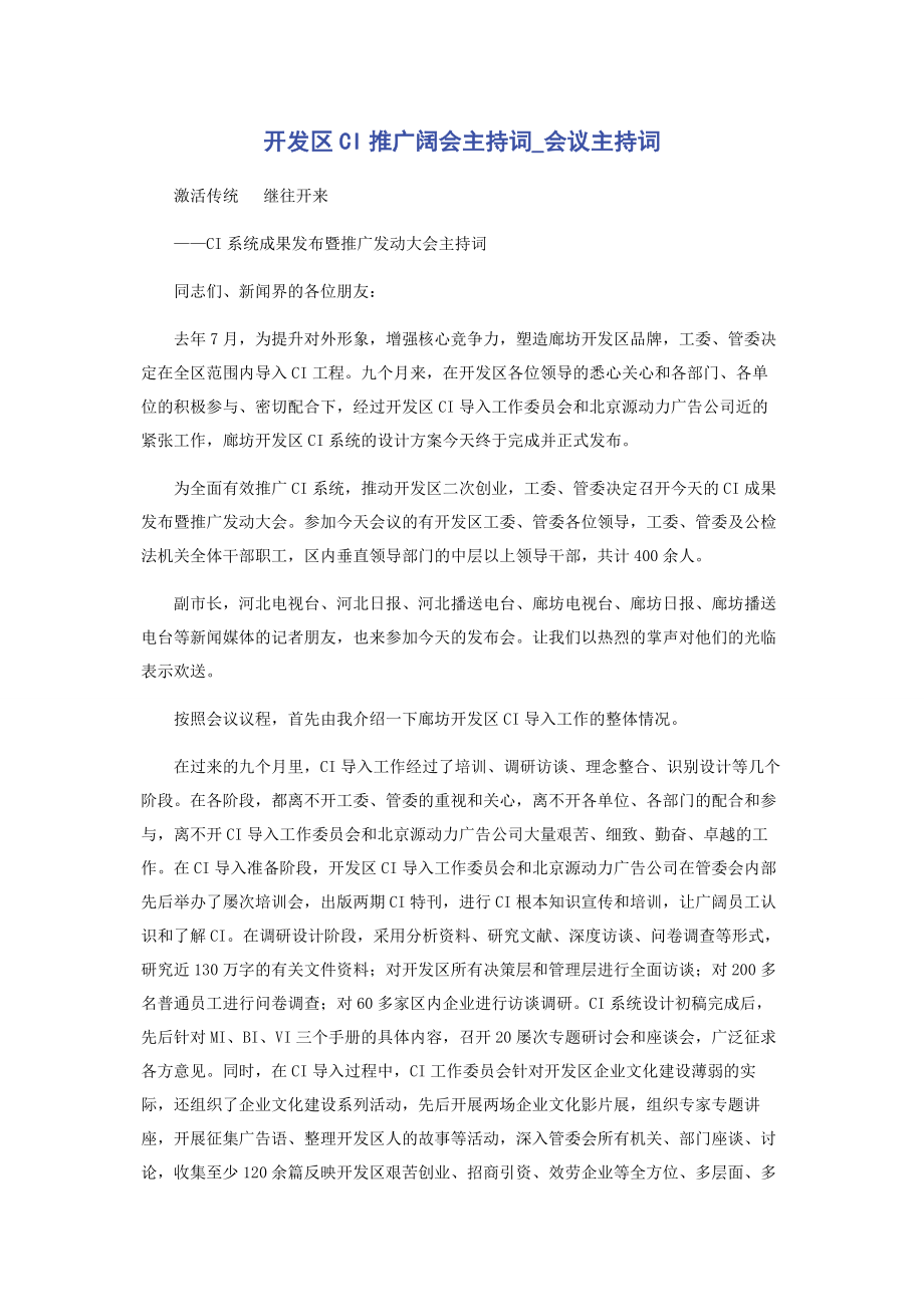 2023年开发区CI推广大会主持词会议主持词.docx_第1页