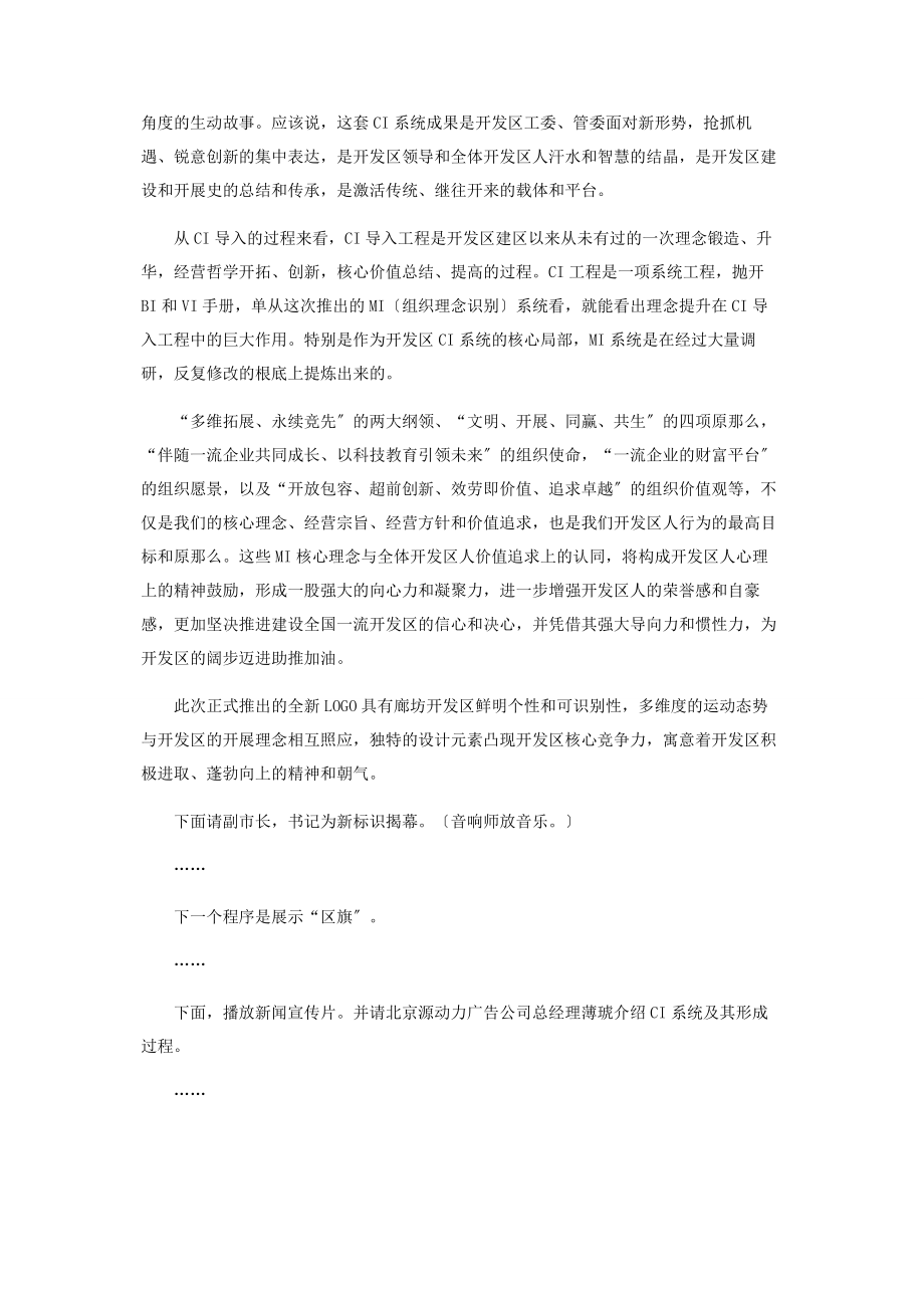 2023年开发区CI推广大会主持词会议主持词.docx_第2页