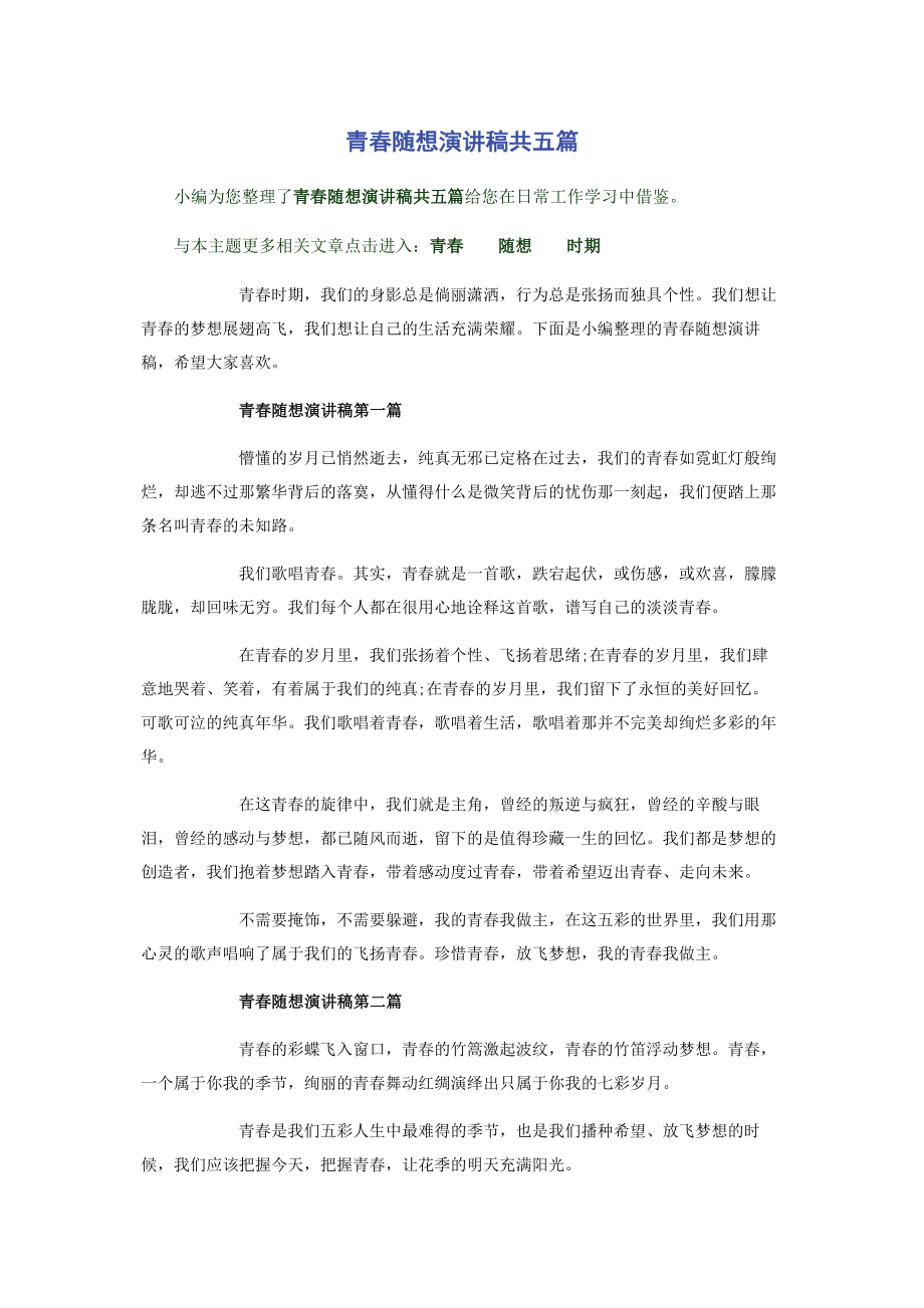 2023年青春随想演讲稿共五篇.docx_第1页