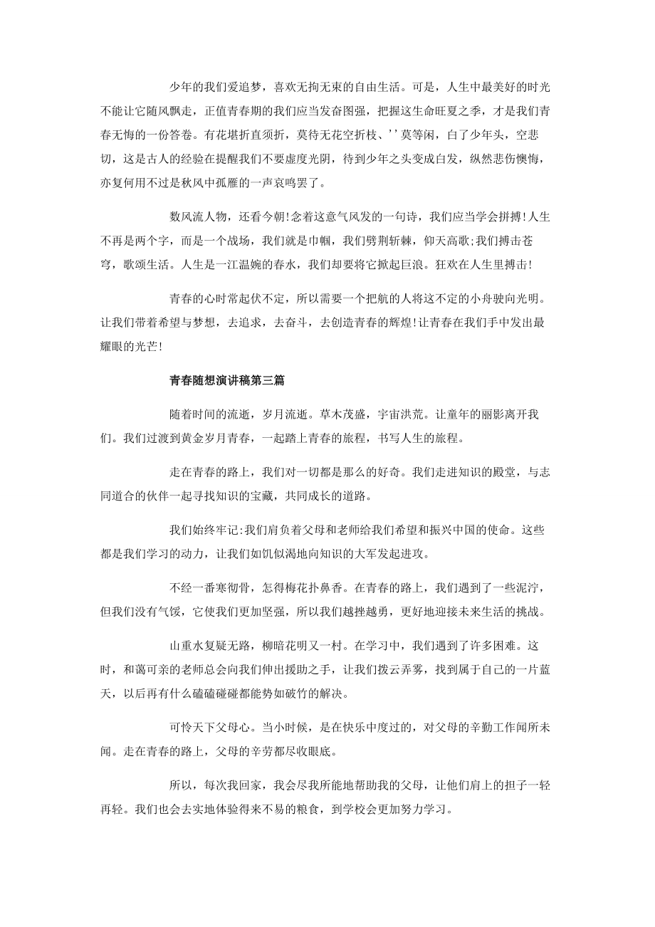 2023年青春随想演讲稿共五篇.docx_第2页