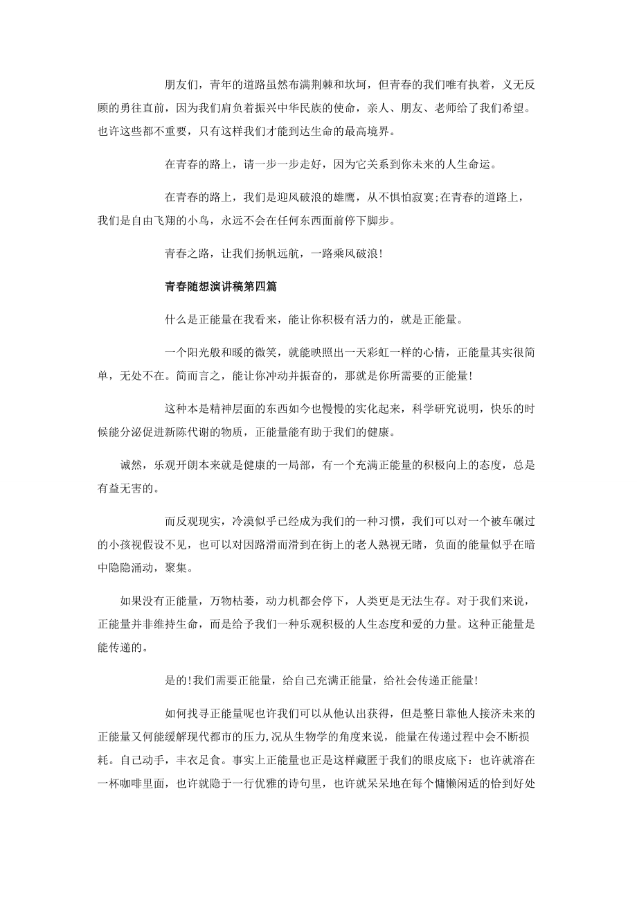 2023年青春随想演讲稿共五篇.docx_第3页