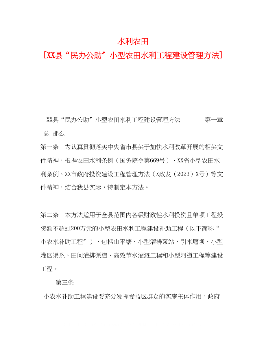 2023年水利农田县民办公助小型农田水利工程建设管理办法.docx_第1页