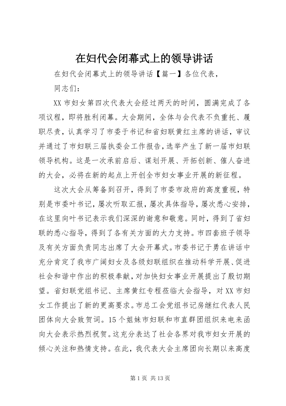 2023年在妇代会闭幕式上的领导致辞.docx_第1页