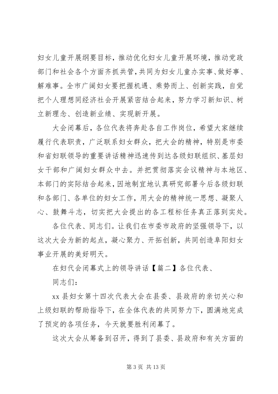 2023年在妇代会闭幕式上的领导致辞.docx_第3页