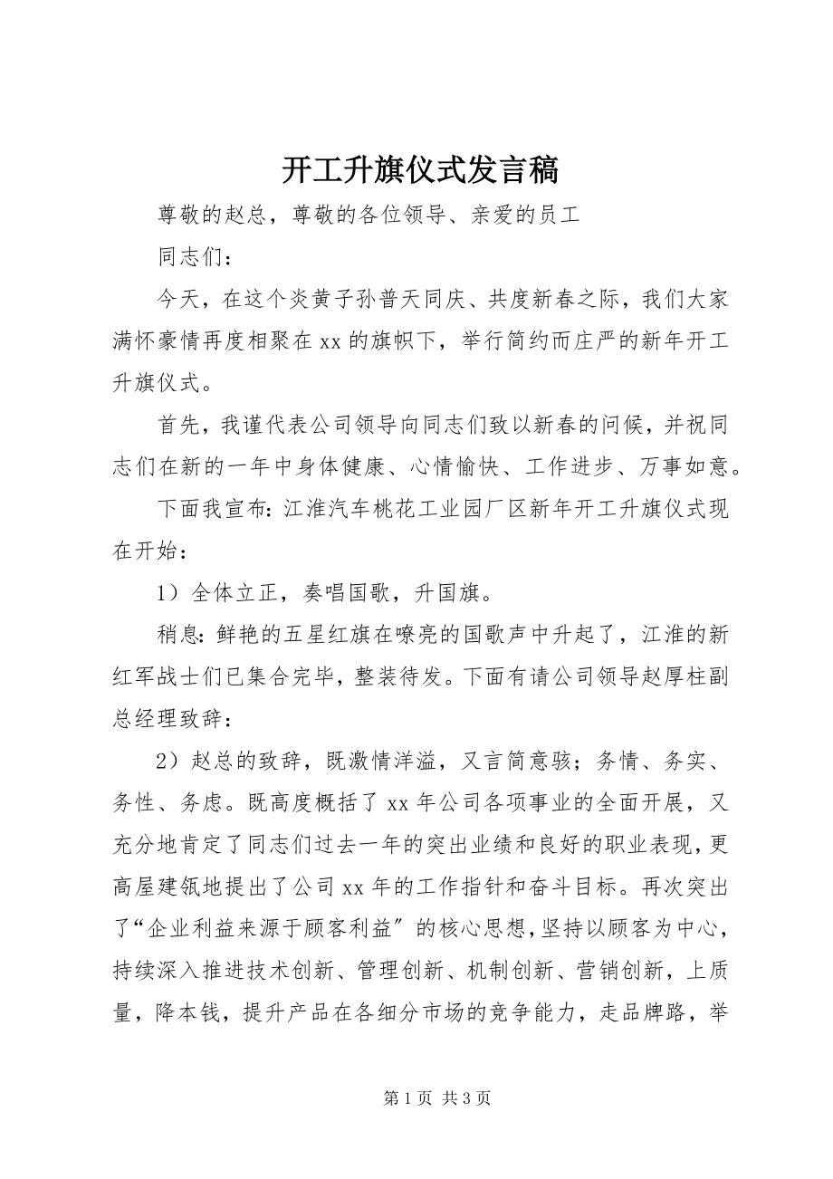 2023年开工升旗仪式讲话稿.docx_第1页