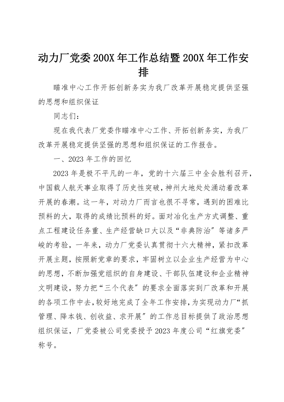 2023年动力厂党委200X年工作总结暨200X年工作安排.docx_第1页