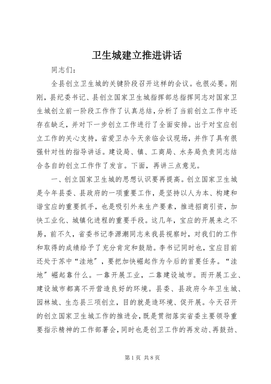 2023年卫生城建立推进致辞.docx_第1页