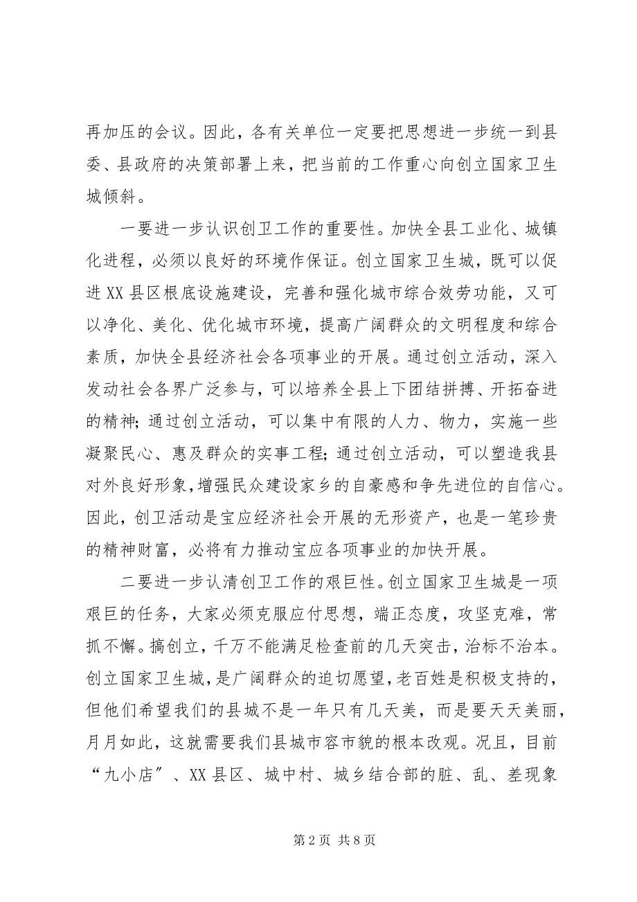 2023年卫生城建立推进致辞.docx_第2页