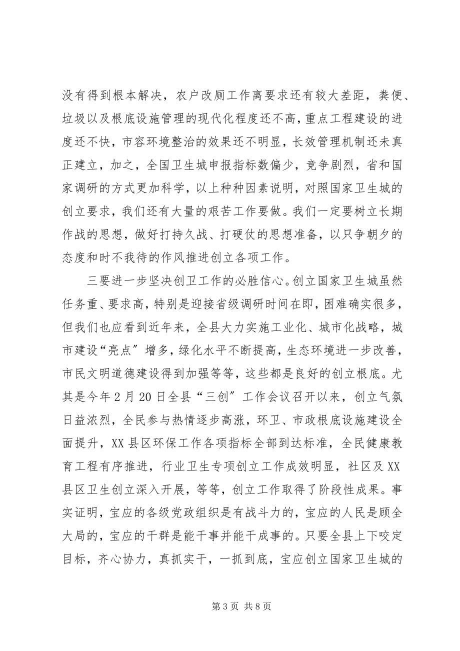 2023年卫生城建立推进致辞.docx_第3页