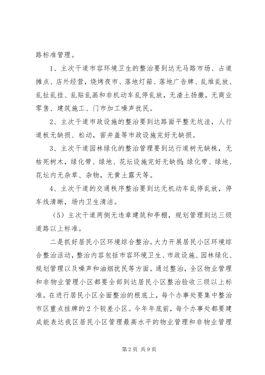 2023年区城市管理和环境综合整方案.docx_第2页