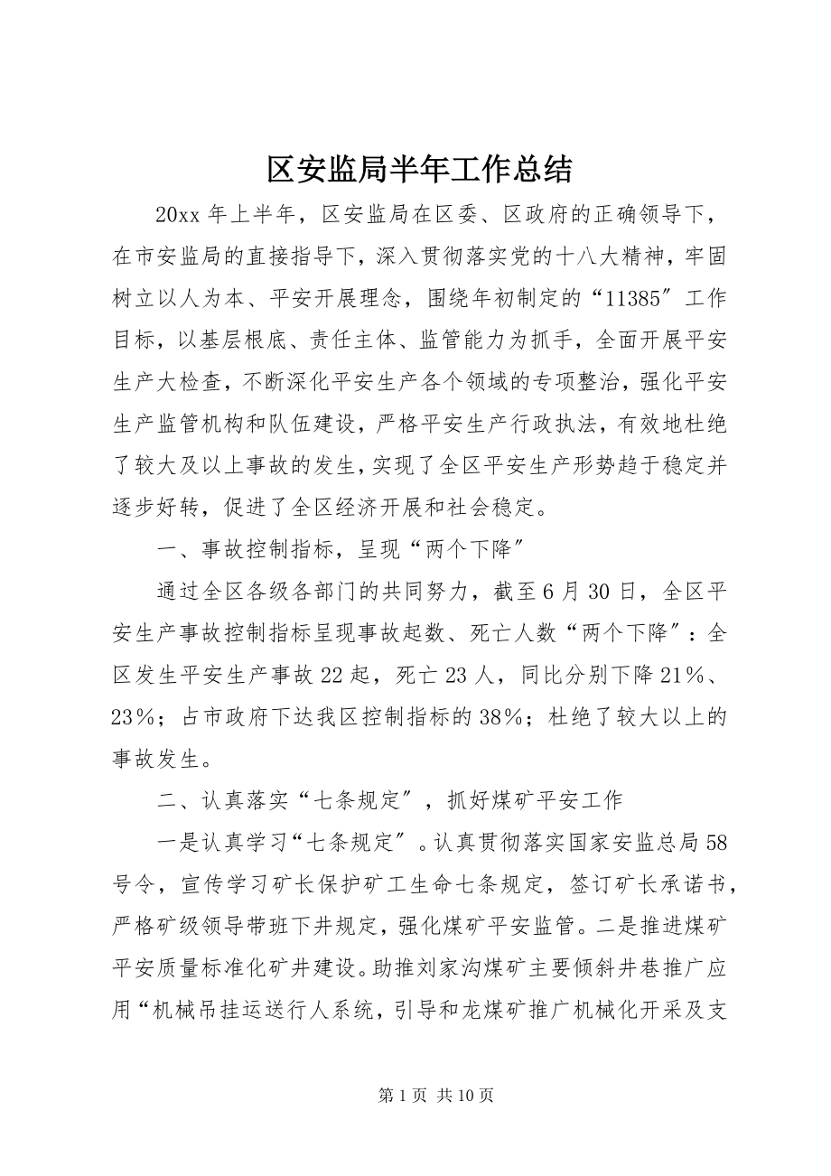 2023年区安监局半年工作总结.docx_第1页