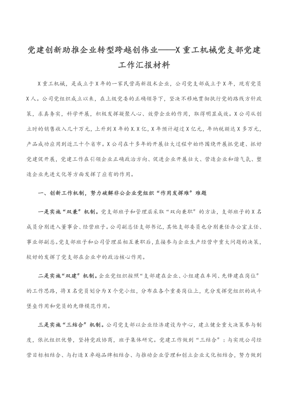 2023年党建创新助推企业转型跨越创伟业——X重工机械有限公司党支部党建工作汇报材料.docx_第1页