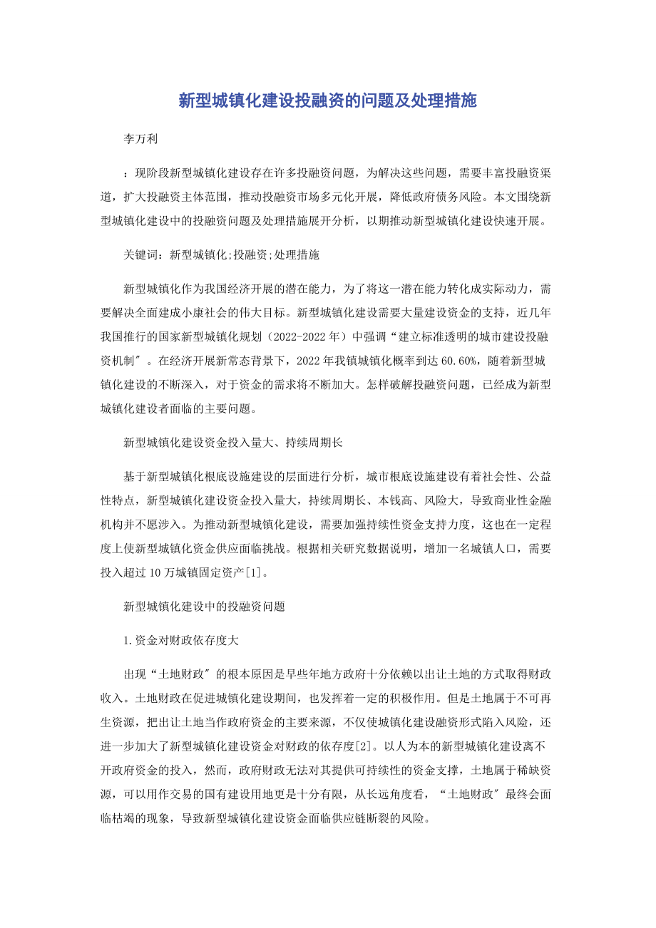 2023年新型城镇化建设投融资的问题及处理措施.docx_第1页