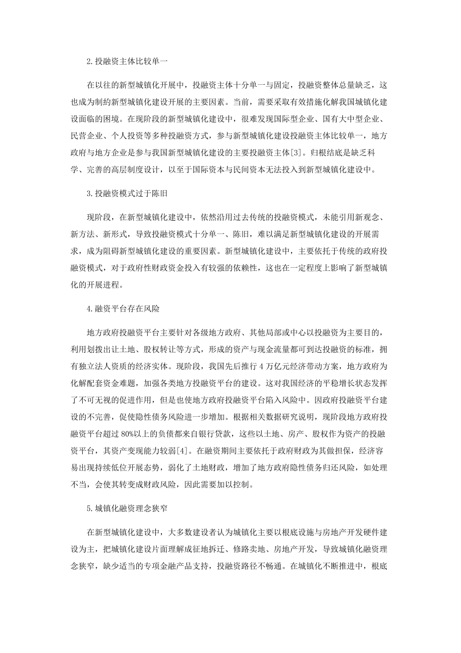 2023年新型城镇化建设投融资的问题及处理措施.docx_第2页