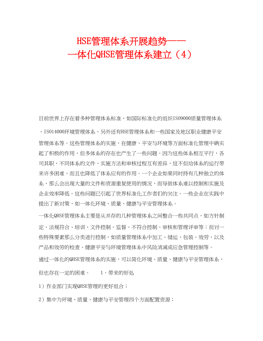 2023年《管理体系》之HSE管理体系发展趋势一体化QHSE管理体系建立4.docx_第1页