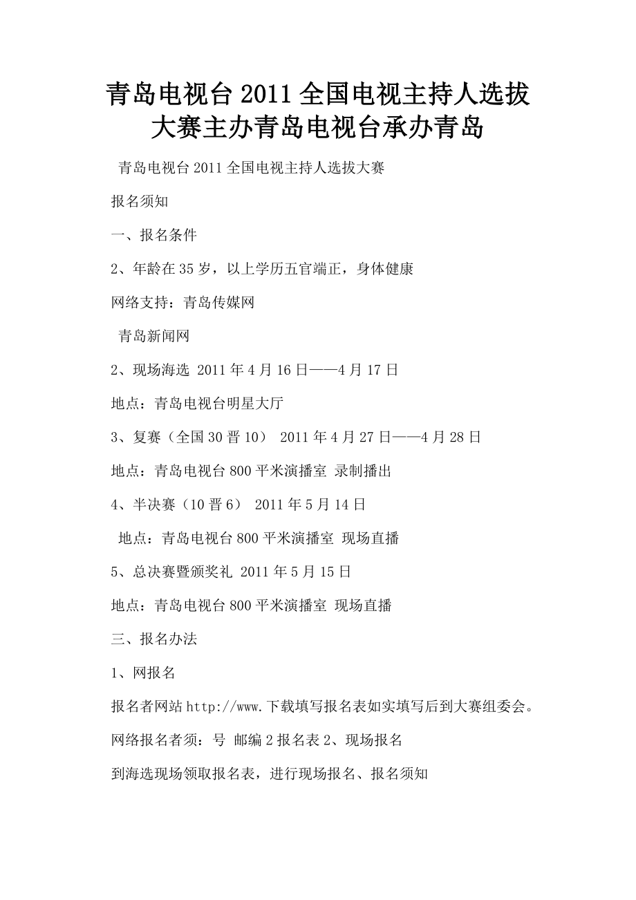 2023年青岛电视台全国电视主持人选拔大赛主办青岛电视台承办青岛.doc_第1页