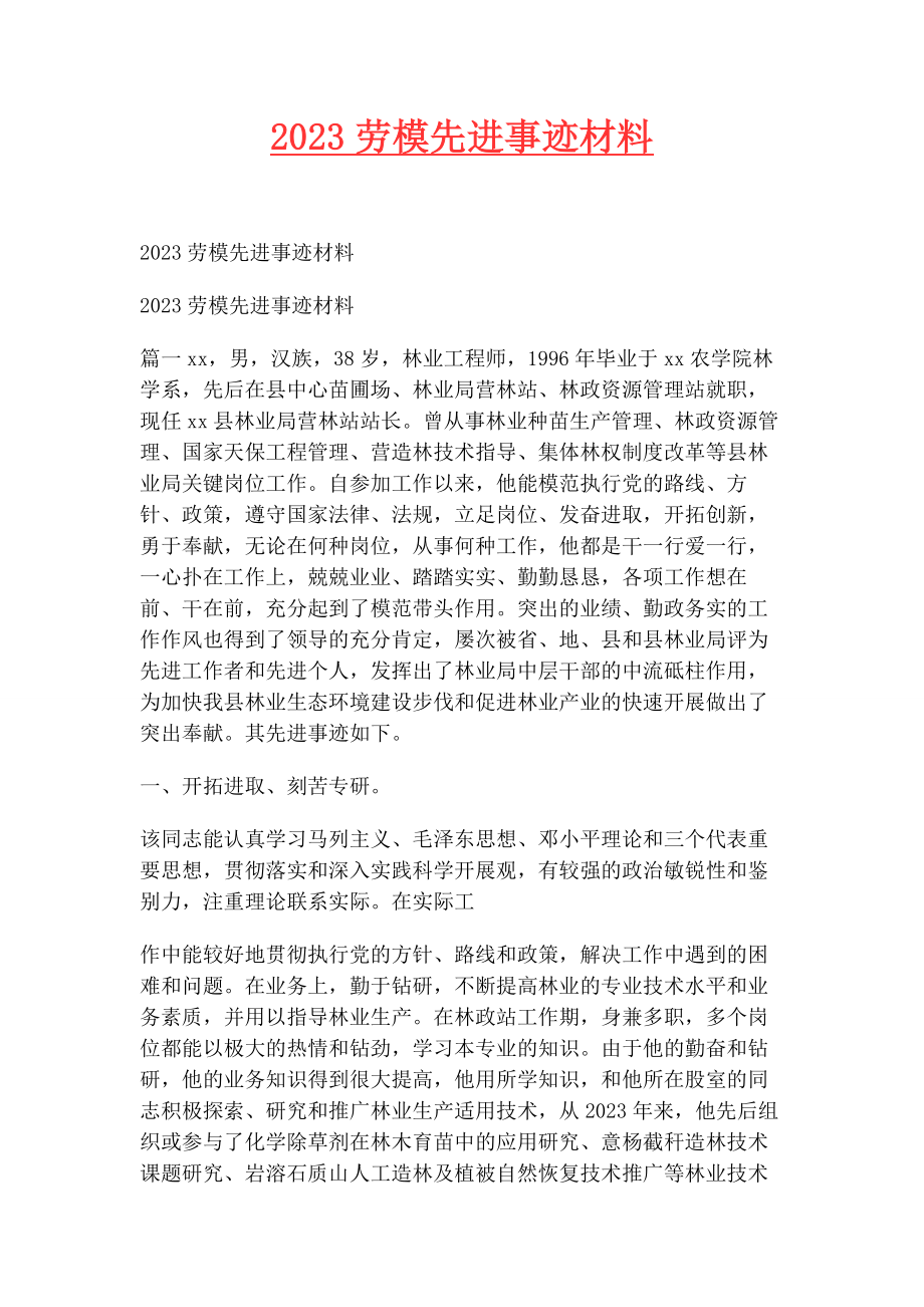 2023年劳模先进事迹材料.docx_第1页