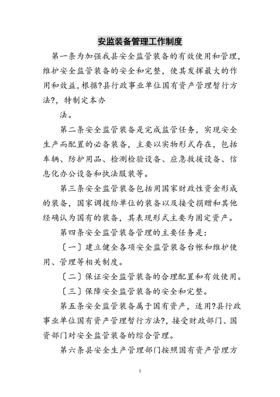 2023年安监装备管理工作制度范文.doc_第1页