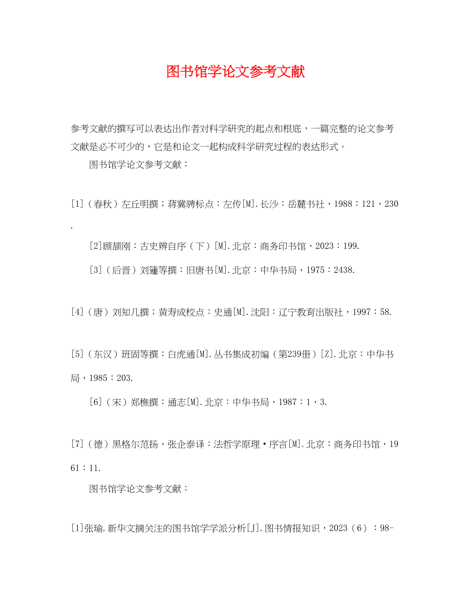 2023年图书馆学论文参考文献.docx_第1页