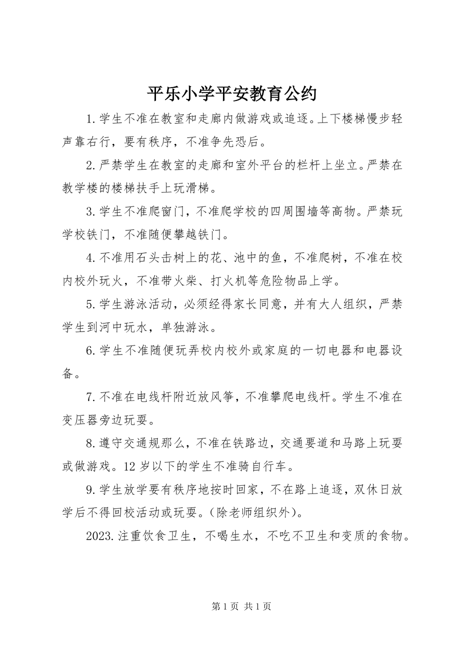 2023年平乐小学安全教育公约.docx_第1页