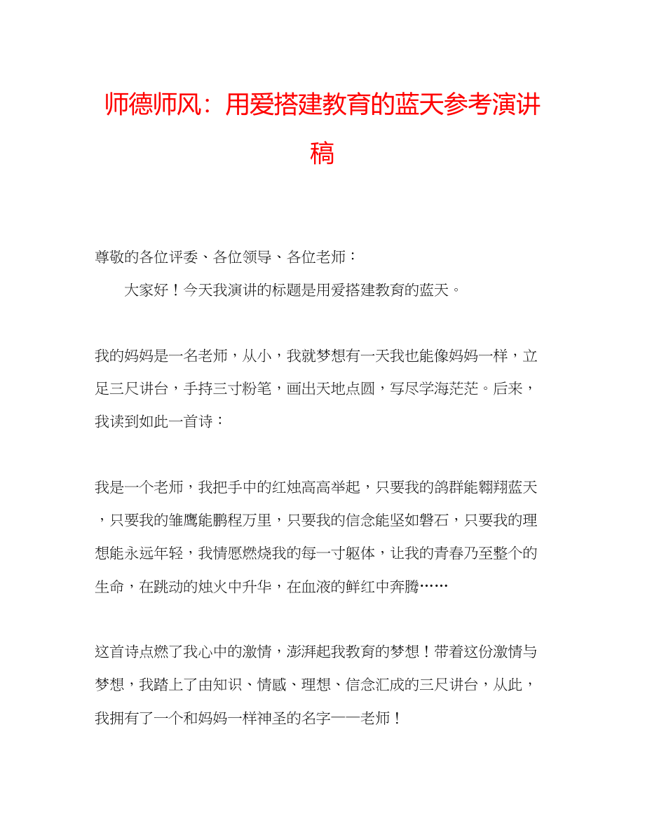 2023年师德师风用爱搭建教育的蓝天演讲稿.docx_第1页