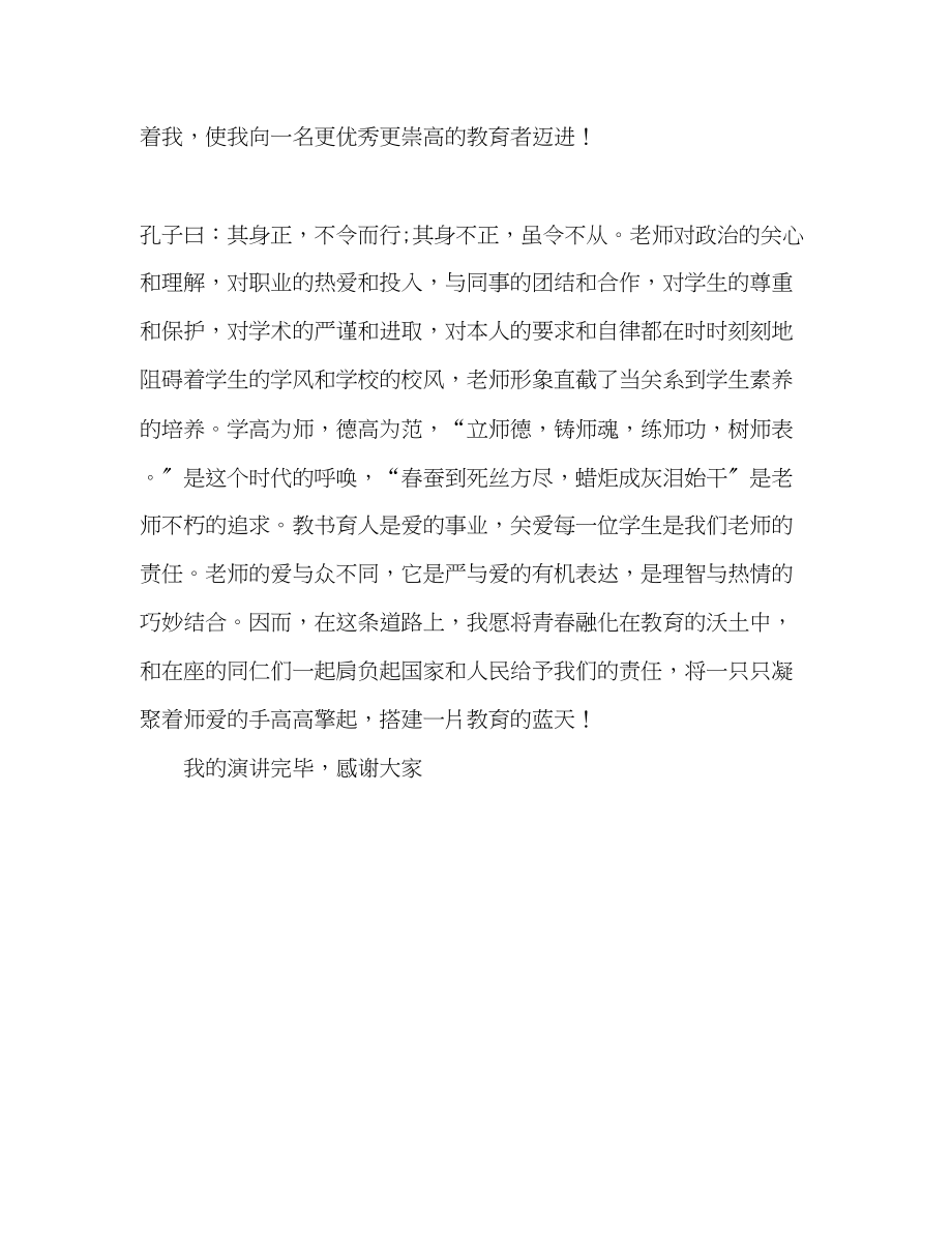 2023年师德师风用爱搭建教育的蓝天演讲稿.docx_第3页