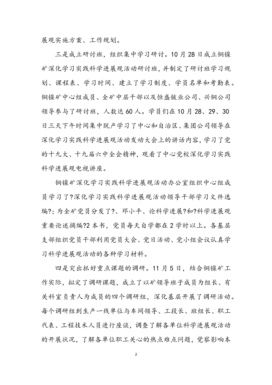 2023年矿业公司学习实践科学发展观工作总结.docx_第2页