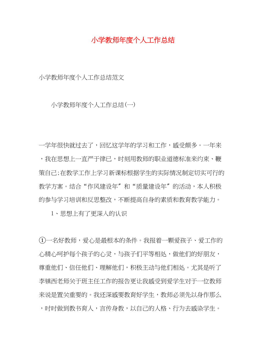 2023年小学教师度个人工作总结.docx_第1页