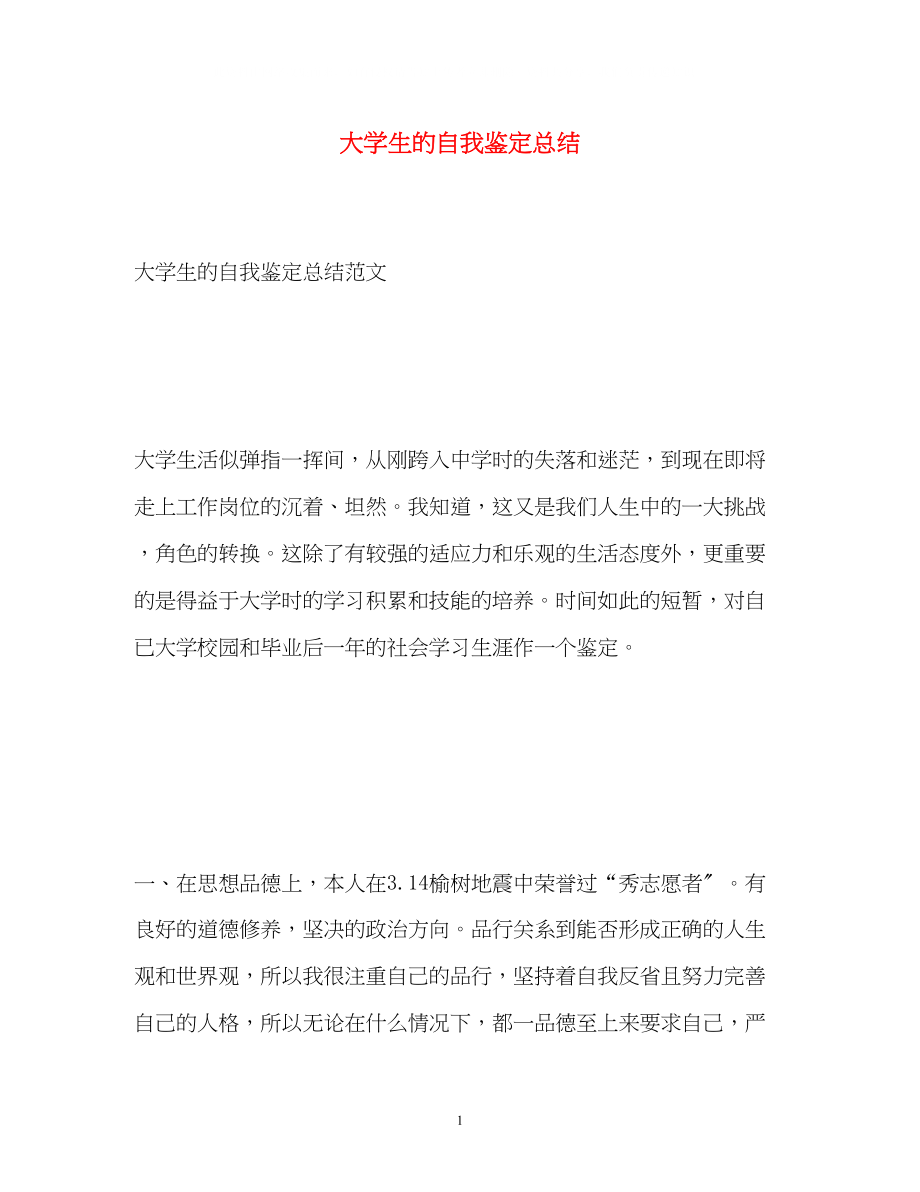 2023年大学生的自我鉴定总结222.docx_第1页