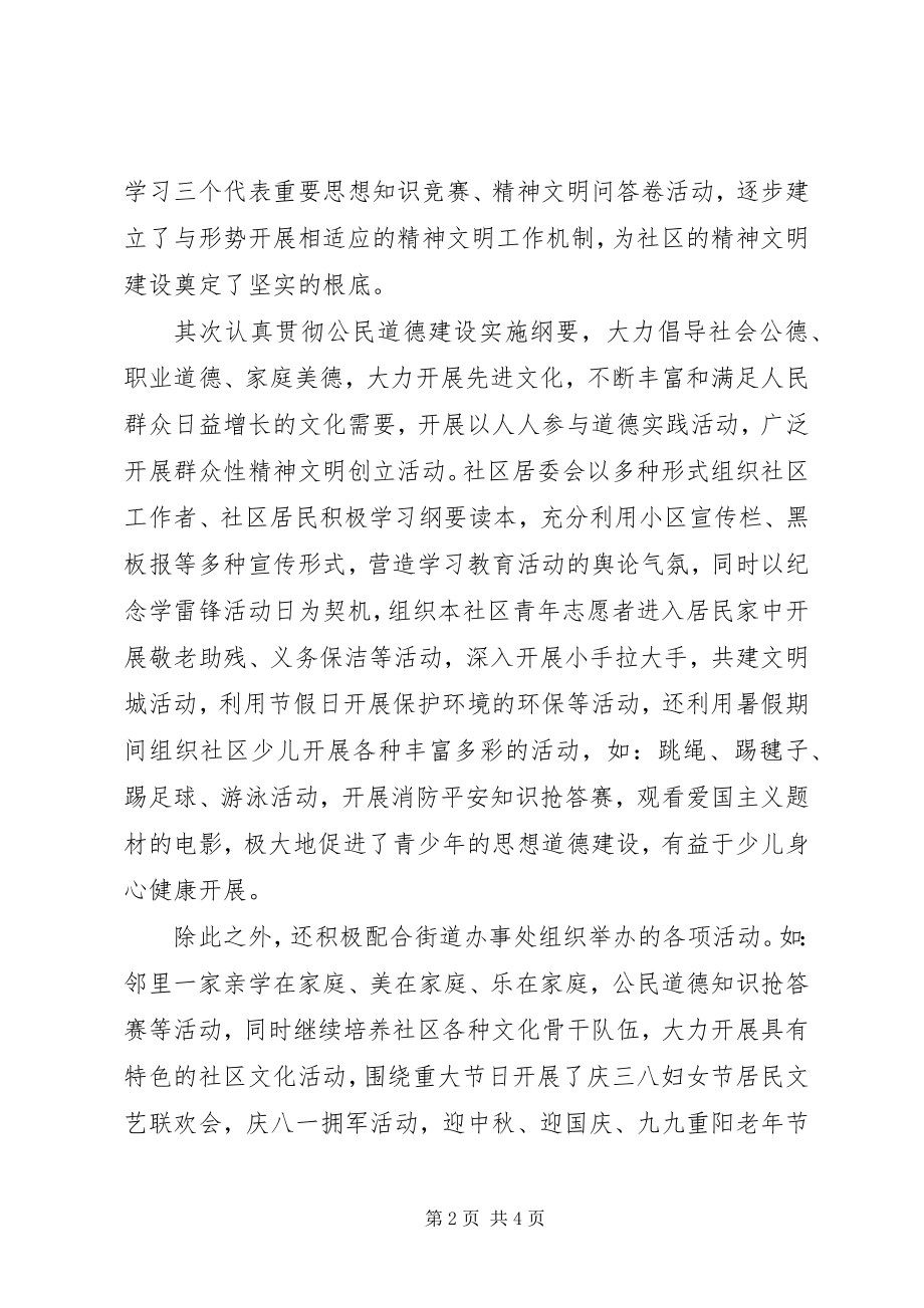 2023年社区精神文明工作总结.docx_第2页