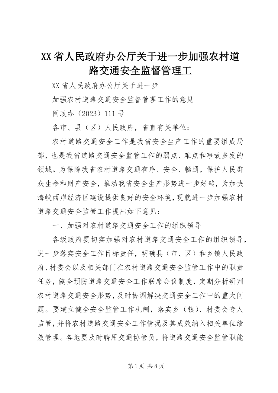 2023年XX省人民政府办公厅关于进一步加强农村道路交通安全监督管理工.docx_第1页