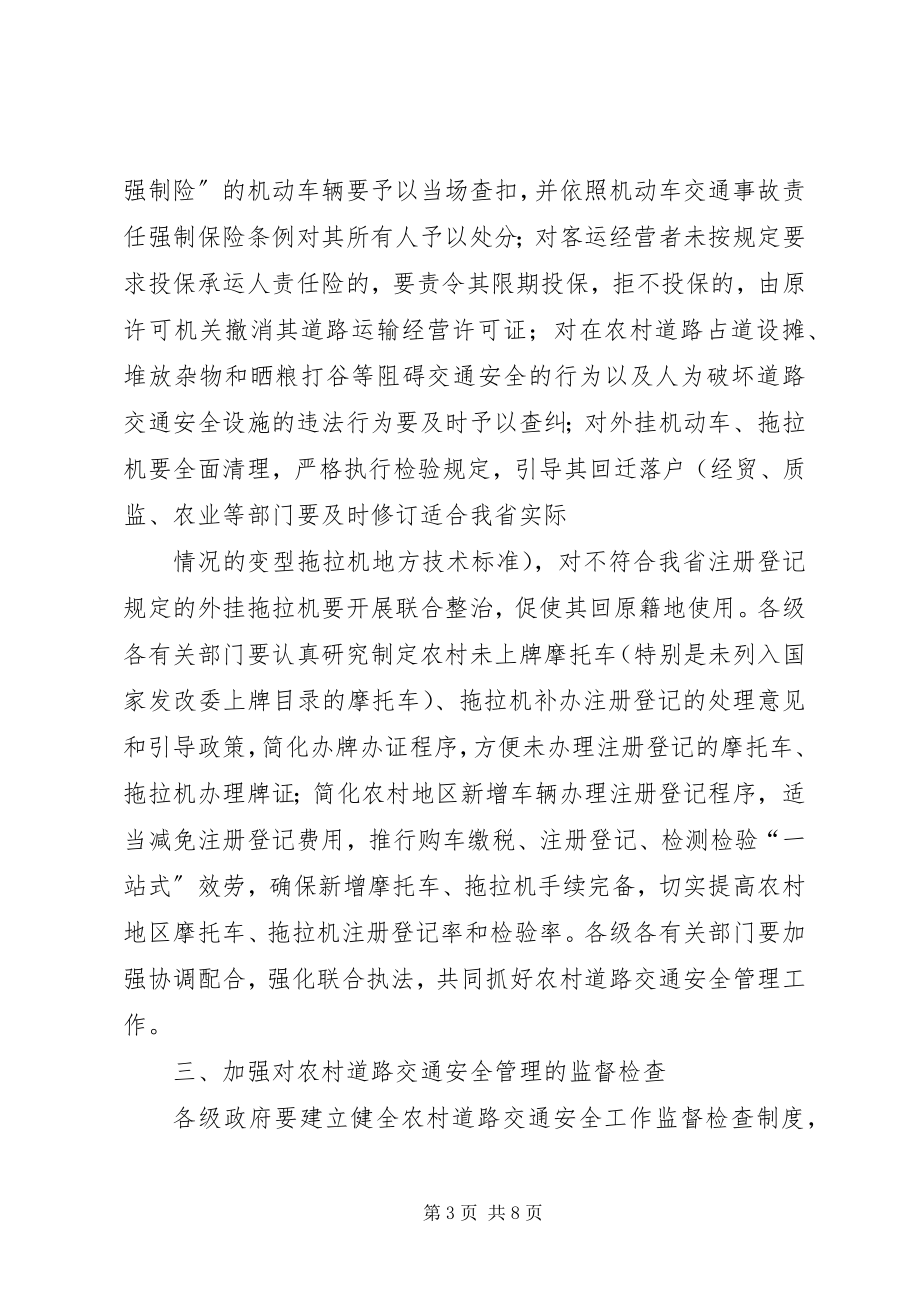 2023年XX省人民政府办公厅关于进一步加强农村道路交通安全监督管理工.docx_第3页