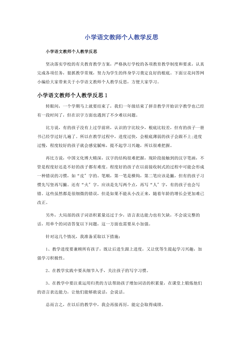 2023年小学语文教师个人教学反思.docx_第1页