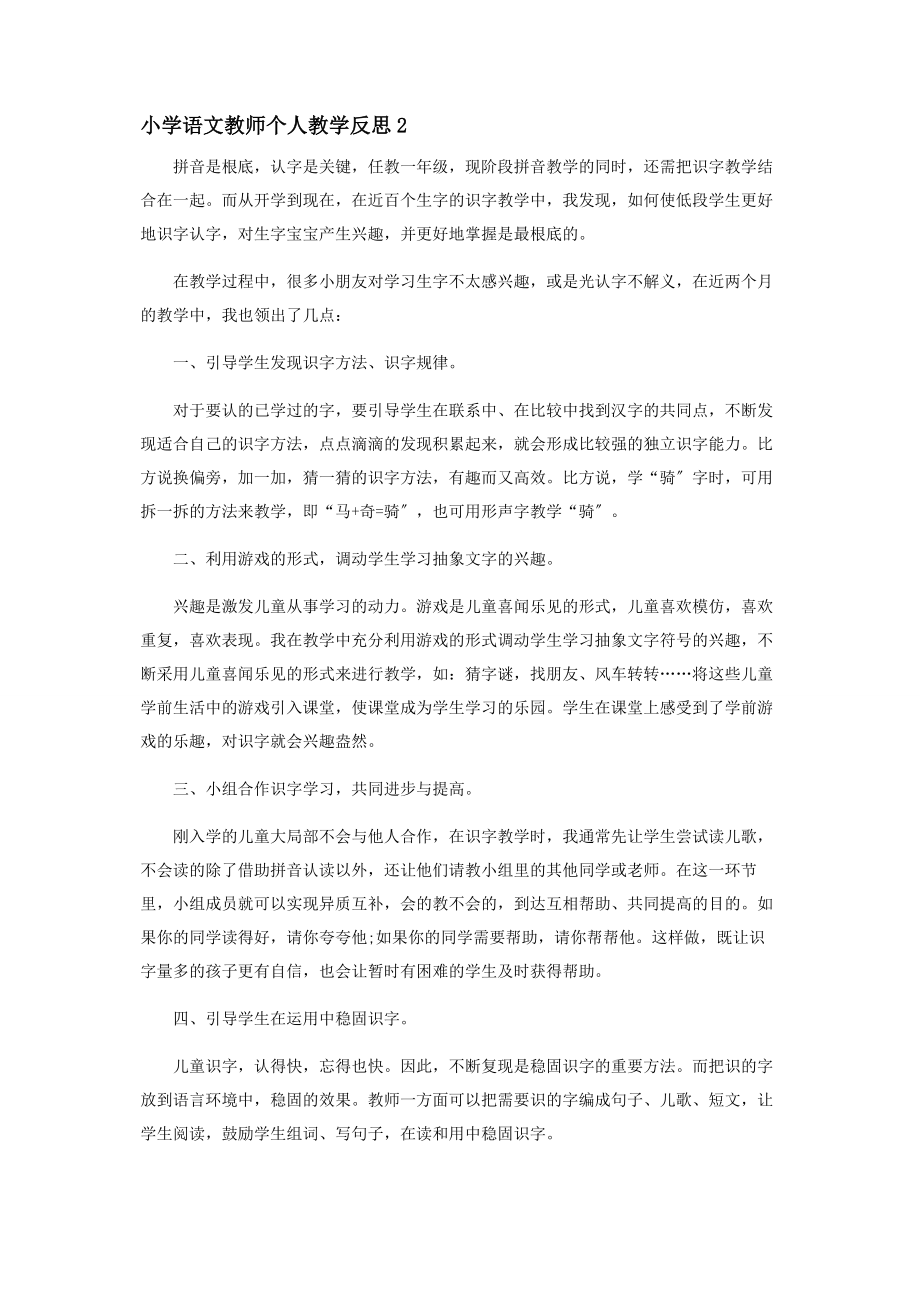 2023年小学语文教师个人教学反思.docx_第2页