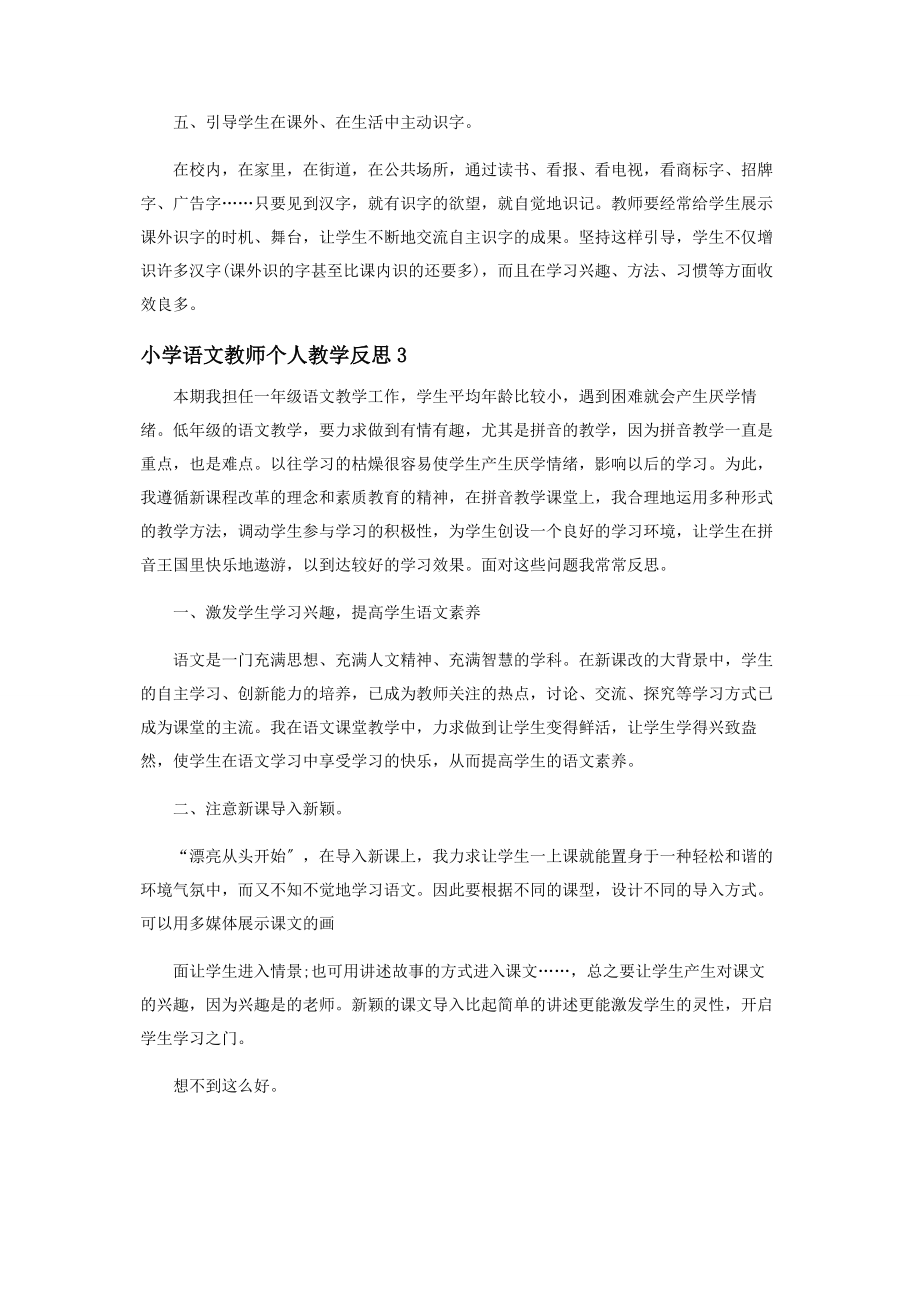 2023年小学语文教师个人教学反思.docx_第3页