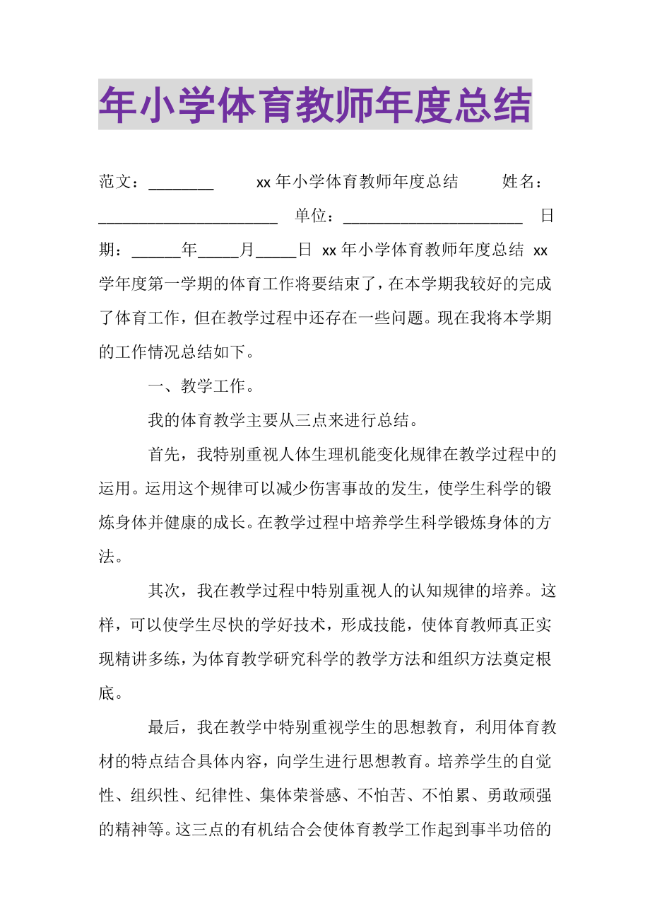 2023年年小学体育教师年度总结.doc_第1页