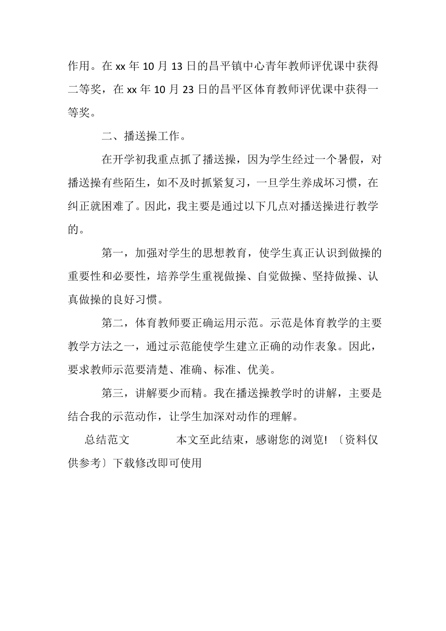 2023年年小学体育教师年度总结.doc_第2页