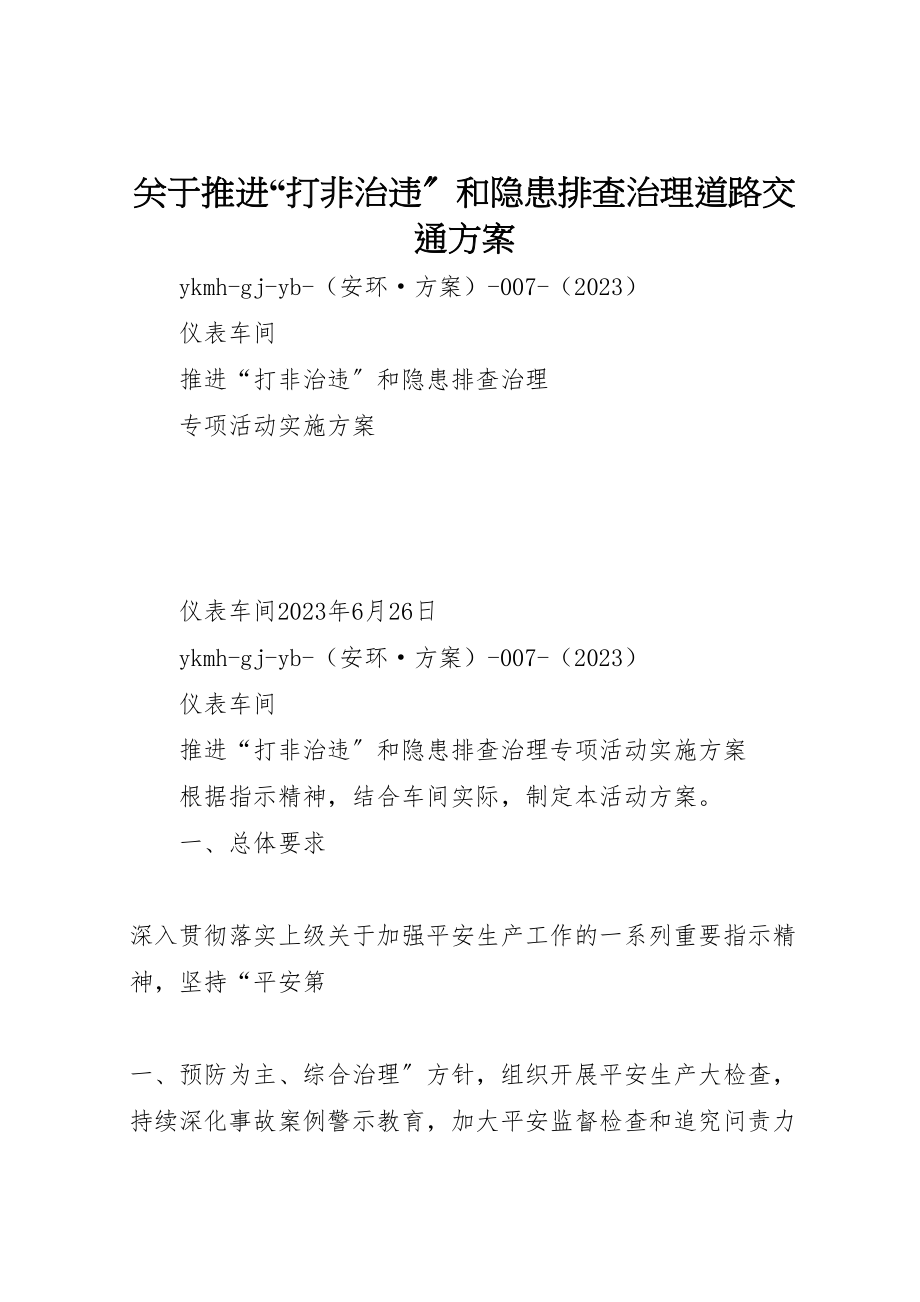 2023年关于推进打非治违和隐患排查治理道路交通方案.doc_第1页