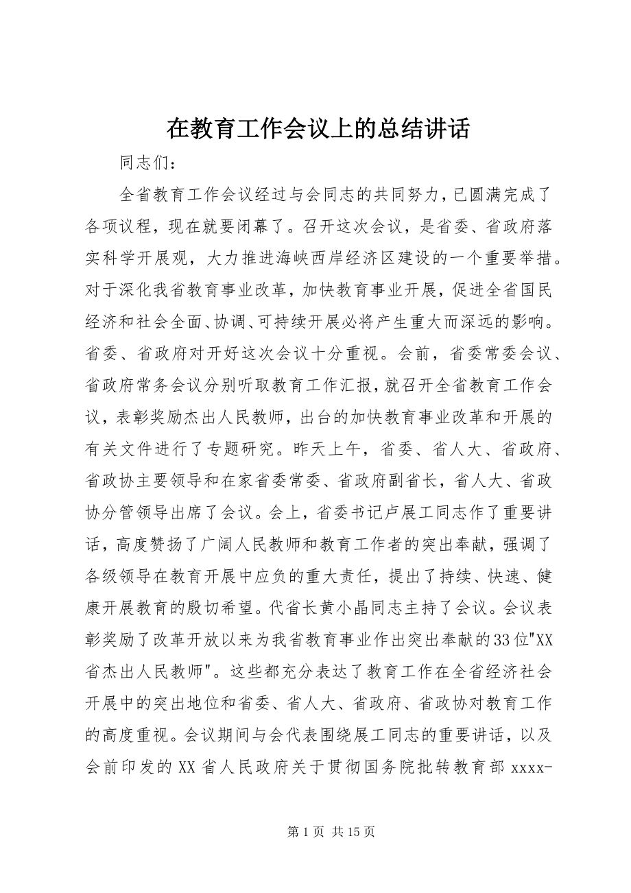 2023年在教育工作会议上的总结致辞.docx_第1页