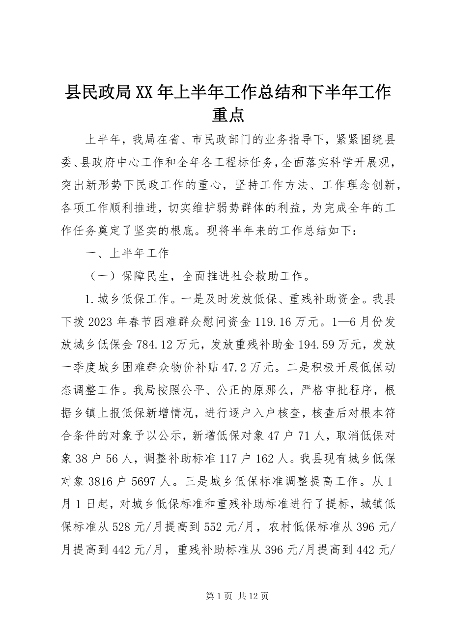 2023年县民政局上半年工作总结和下半年工作重点.docx_第1页