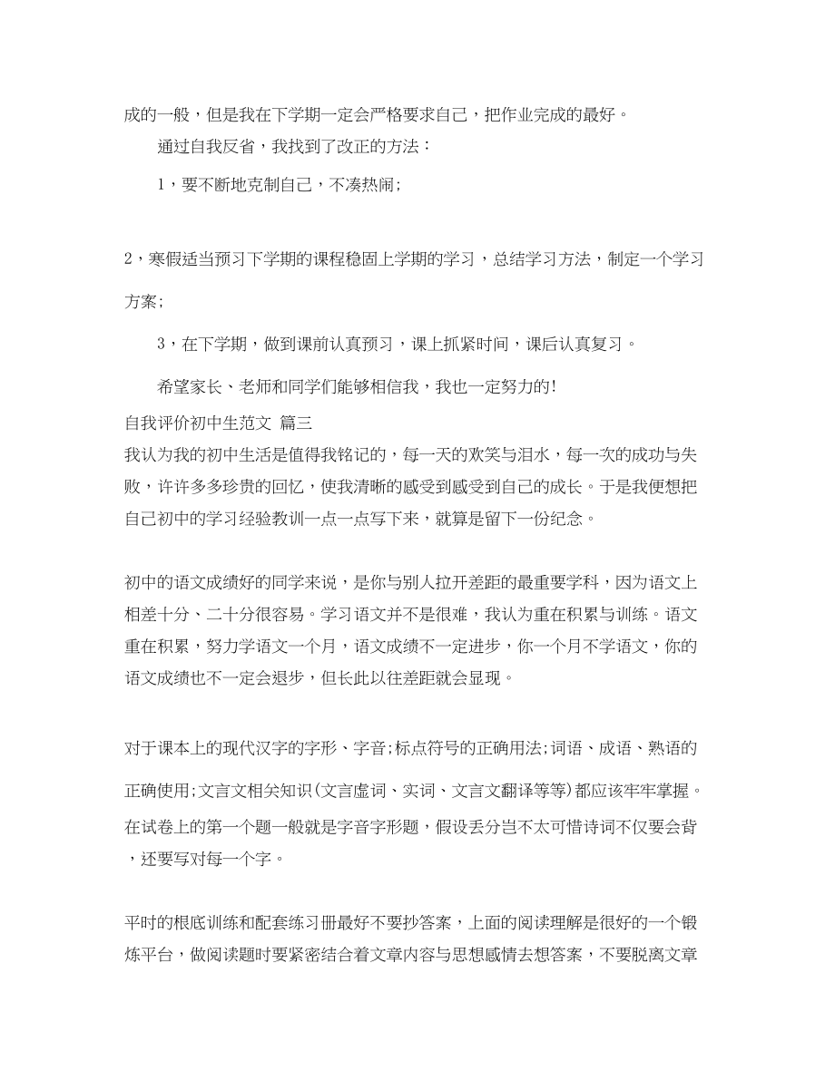 2023年初中生学生自我评价总结.docx_第3页