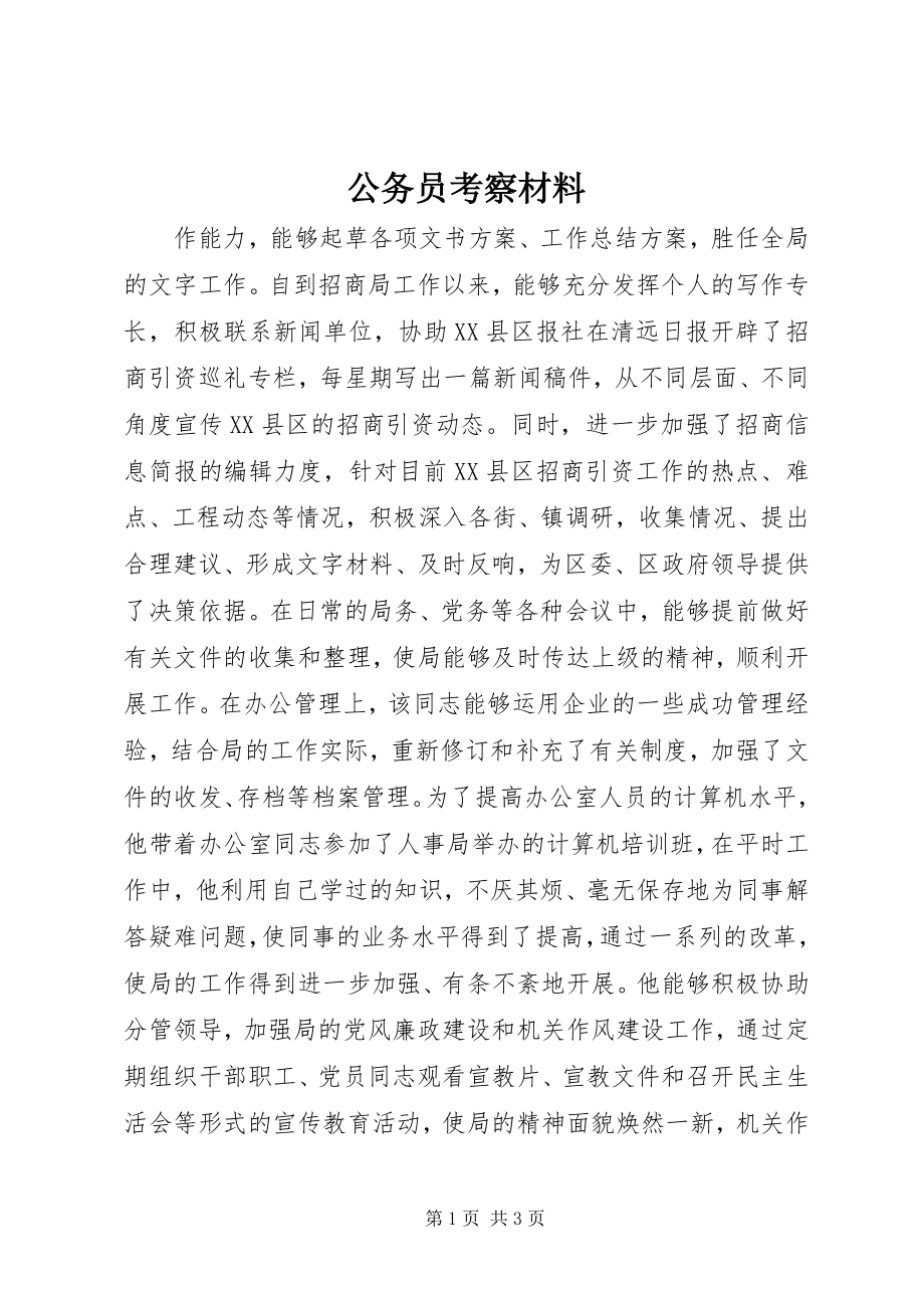 2023年公务员考察材料.docx_第1页