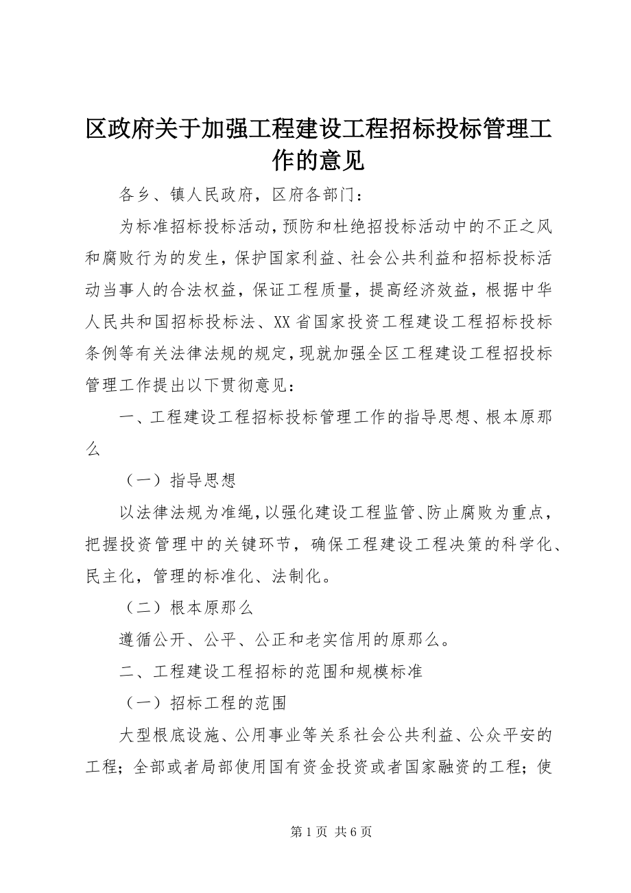 2023年区政府关于加强工程建设项目招标投标管理工作的意见.docx_第1页