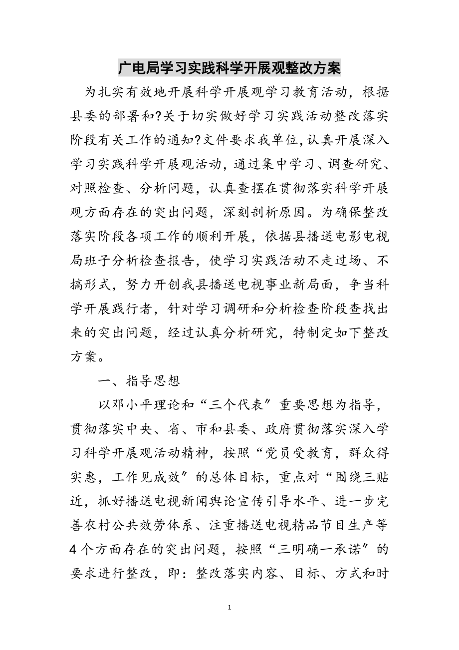 2023年广电局学习实践科学发展观整改方案范文.doc_第1页