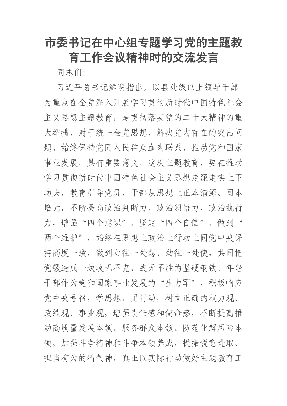 市委书记在中心组专题学习党的主题教育工作会议精神时的交流发言 .docx_第1页