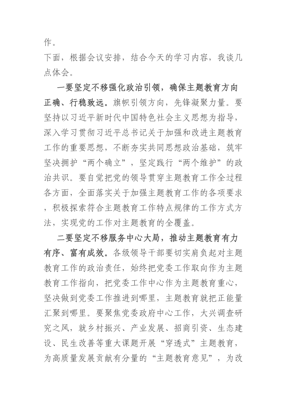 市委书记在中心组专题学习党的主题教育工作会议精神时的交流发言 .docx_第2页