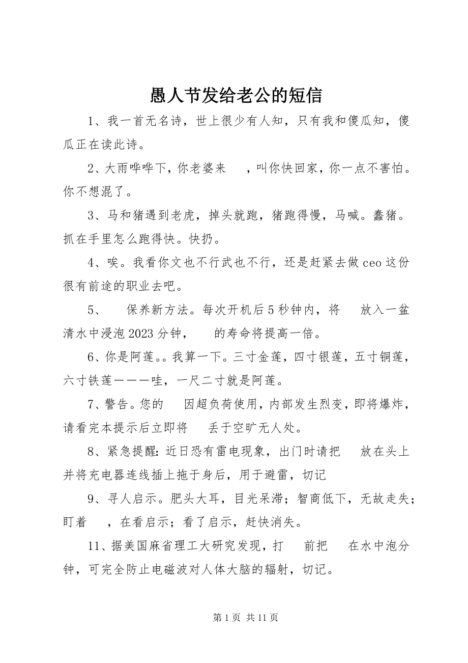 2023年愚人节发给老公的短信.docx_第1页