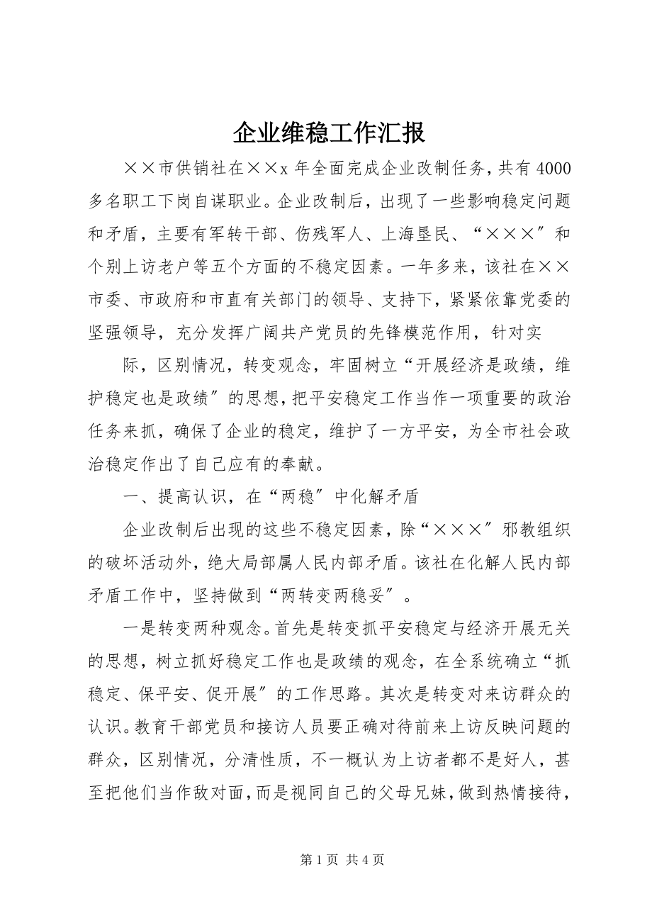 2023年企业维稳工作汇报.docx_第1页