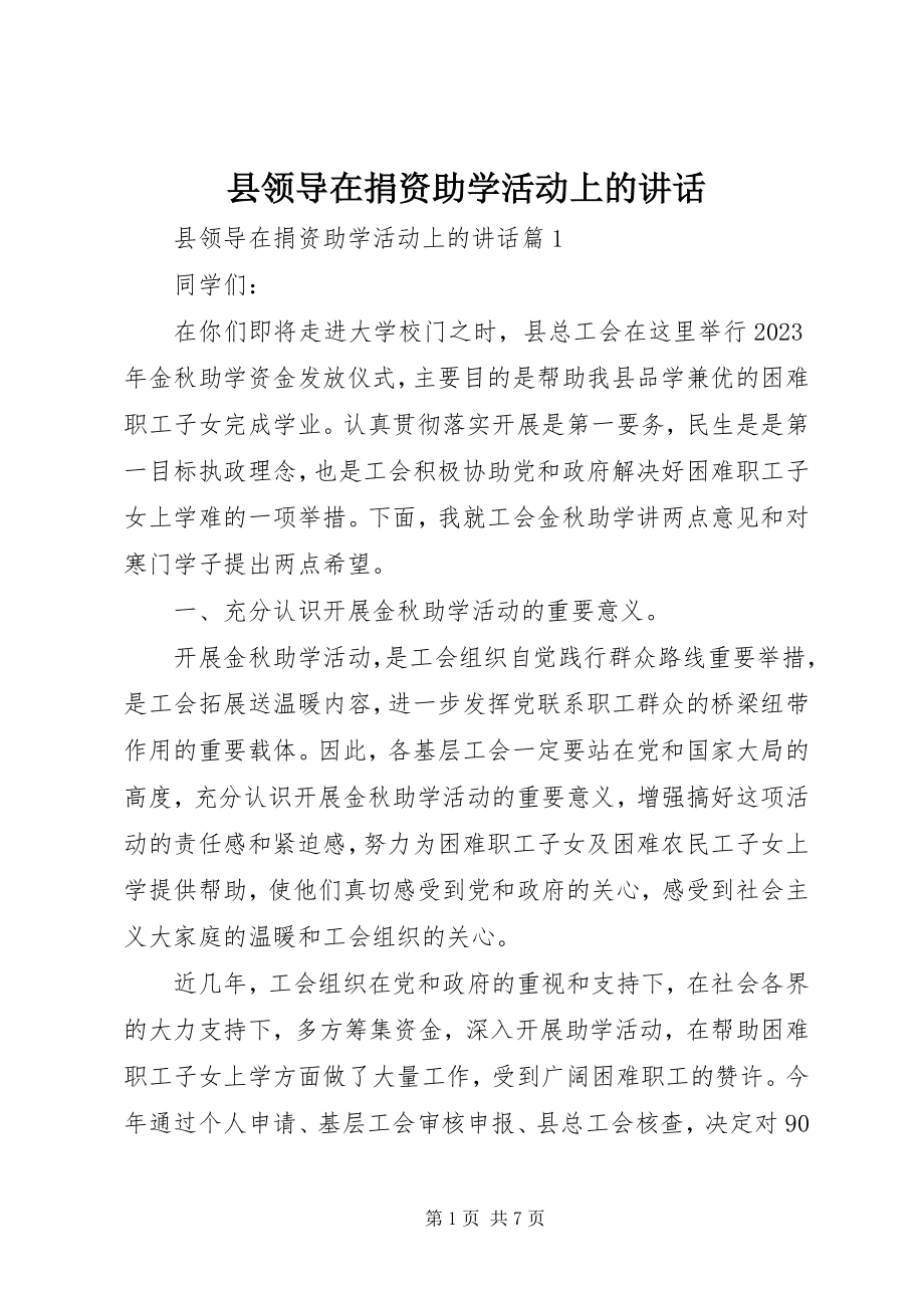 2023年县领导在捐资助学活动上的致辞.docx_第1页