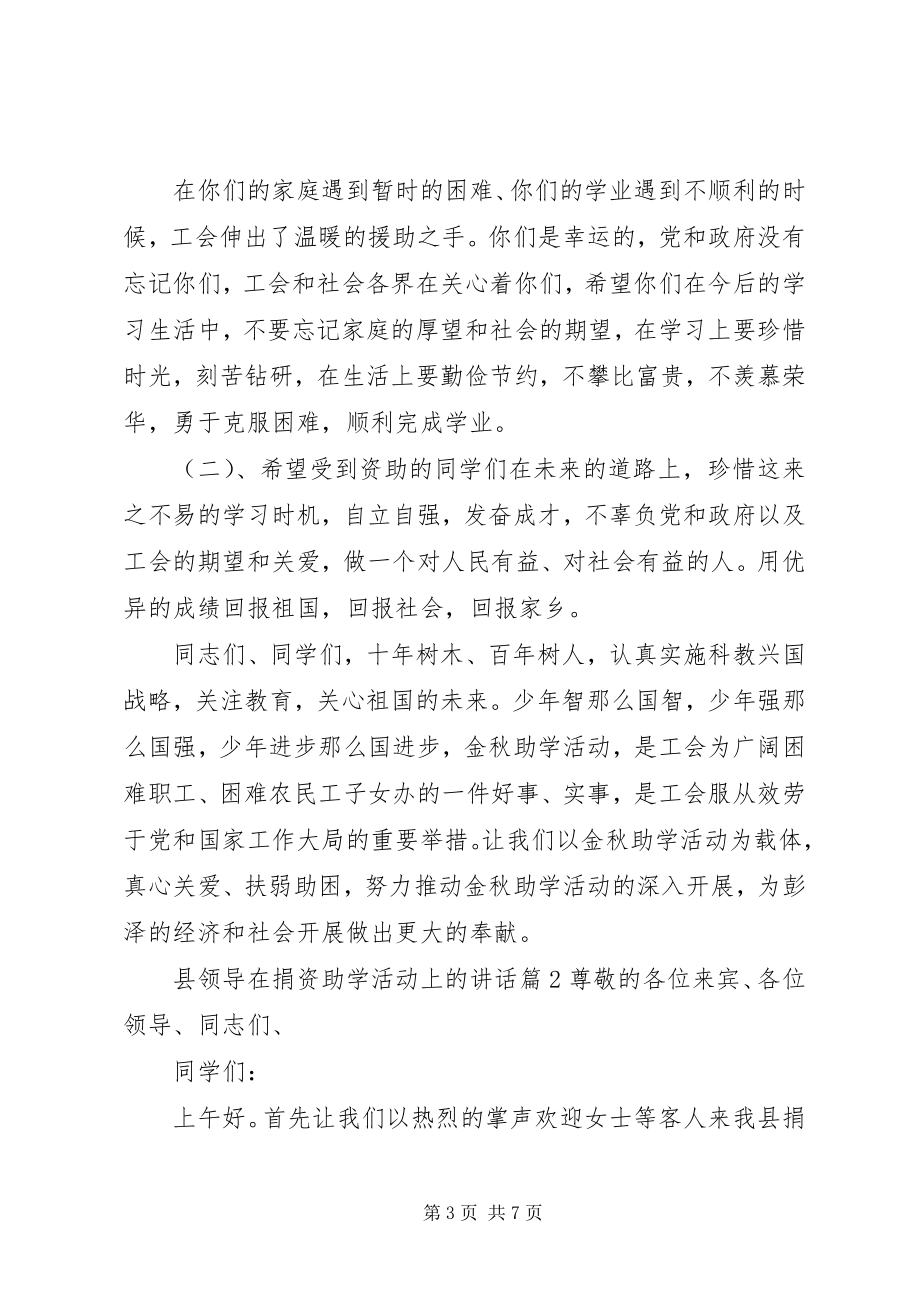 2023年县领导在捐资助学活动上的致辞.docx_第3页